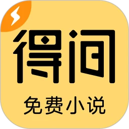 得间免费小说极速版logo图
