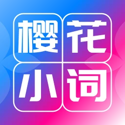 樱花小词logo图