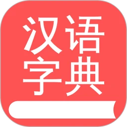 掌上汉语字典logo图