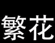 繁花漫画applogo图