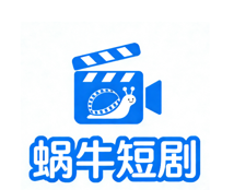 蜗牛短剧logo图