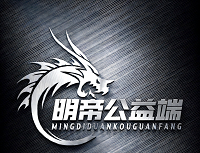 明帝公益端口logo图