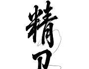 精卫直装logo图