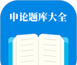 申论题库大全logo图