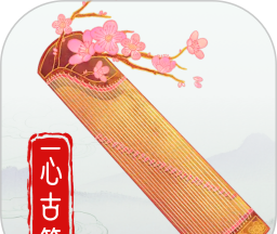 一心完美古筝模拟器logo图