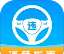 车辆违章助手logo图