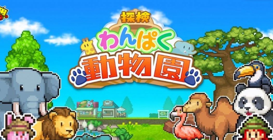 探索顽皮动物园