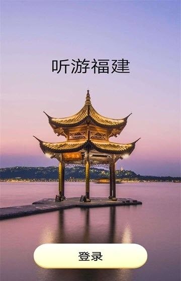 听游福建