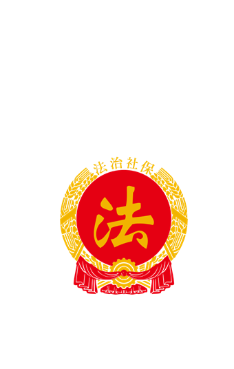 法治社保