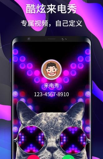 酷炫来电秀