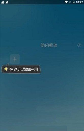 阿呆9.0防闪框架