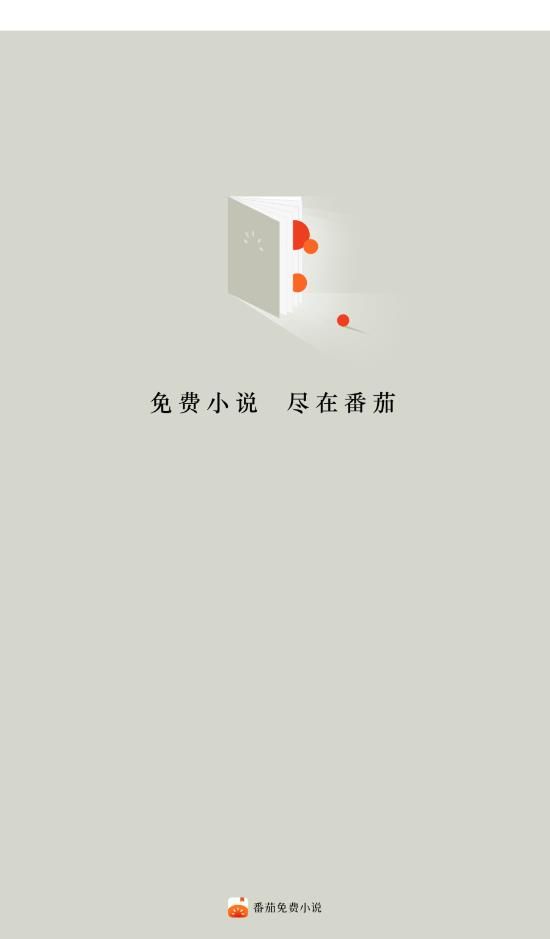 番茄免费阅读小说