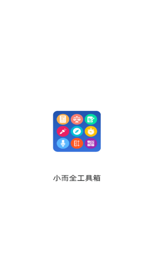小而全工具箱