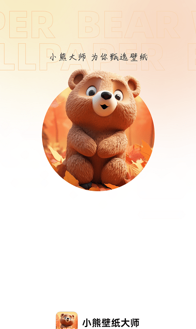 小熊壁纸大师