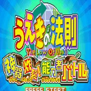 植木的法则 - 神器炸裂! 能力者格斗 (简)