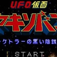 [SFC]幽浮假面战士