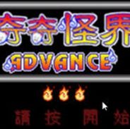 [街机]奇奇怪界
