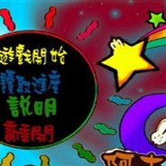 阿土闯江湖