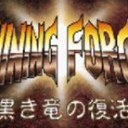 [GBA]光明军团-黑暗龙复活