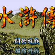 水浒传中文版