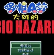 野比大雄的生化危机：复刻加强绝灭版