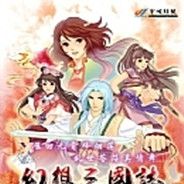 幻想三国志1：凤凰誓