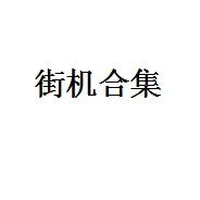 [街机]怒首领蜂：大复活