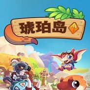 琥珀岛