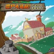 植物大战僵尸年度版