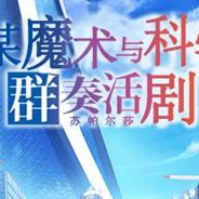 魔法与科学的群奏活剧