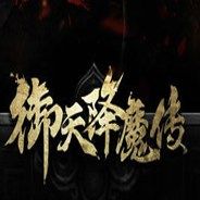 御天降魔传 正式版