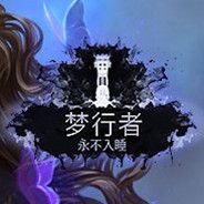 梦行者：永不入睡