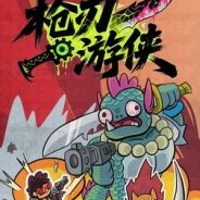枪刃游侠