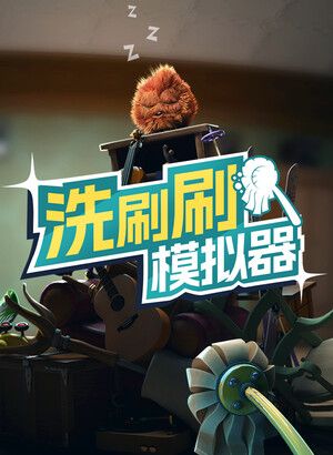 洗刷刷模拟器