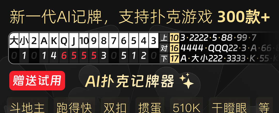 AI扑克记牌器