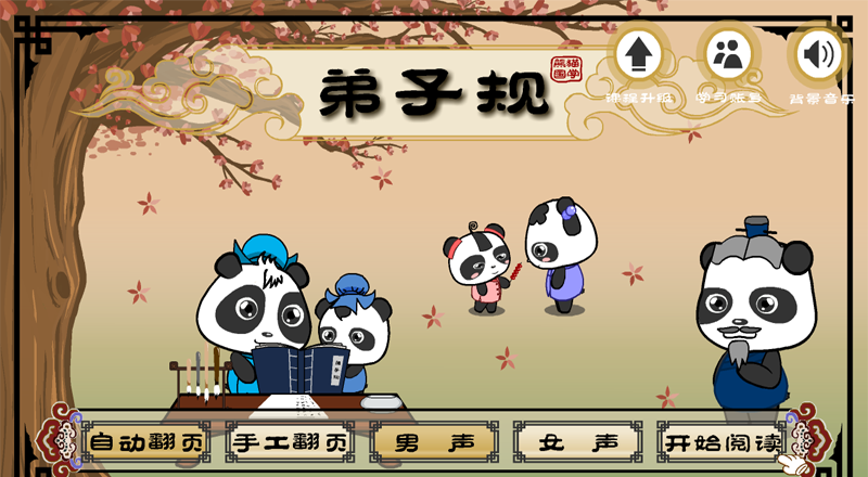 熊猫乐园弟子规