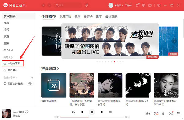 网易云音乐PC客户端
