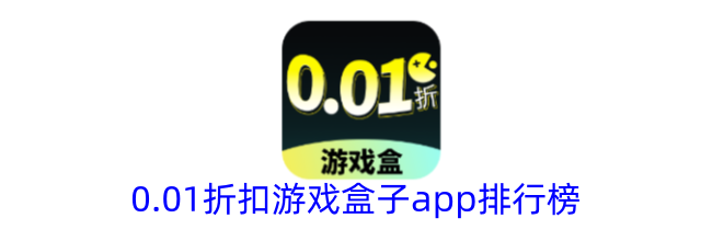 0.01折扣游戏盒子app排行榜