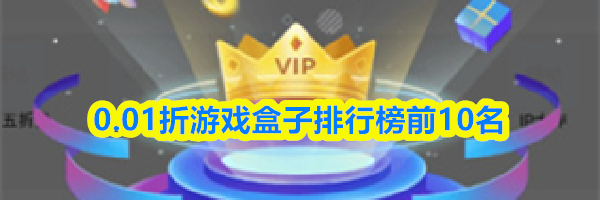 0.01折游戏盒子排行榜前10名