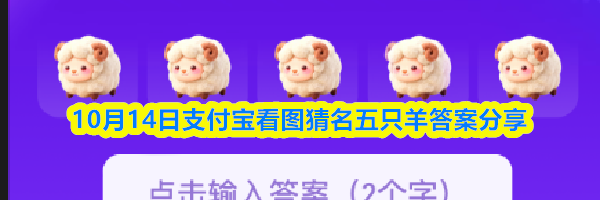 10月14日支付宝看图猜名五只羊答案分享