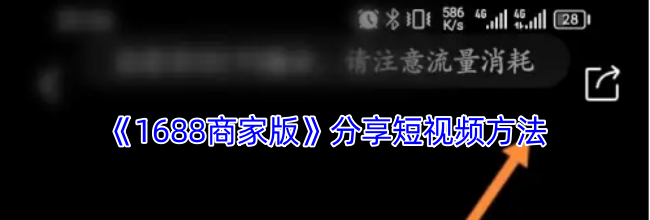 《1688商家版》分享短视频方法