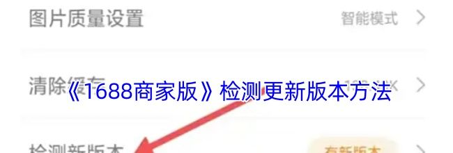 《1688商家版》检测更新版本方法