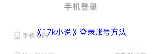 《17k小说》登录账号方法