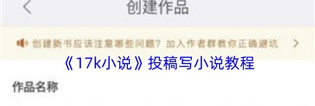 《17k小说》投稿写小说教程