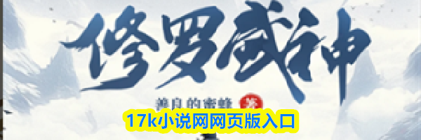 17k小说网网页版入口