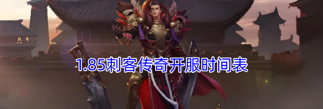 1.85刺客传奇开服时间表