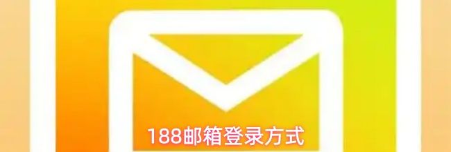 188邮箱登录方式