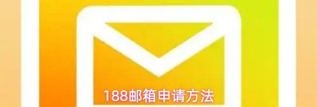 188邮箱申请方法