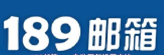 189邮箱app自动回复设置方法