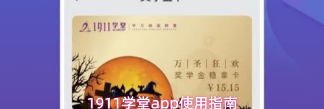 1911学堂app使用指南